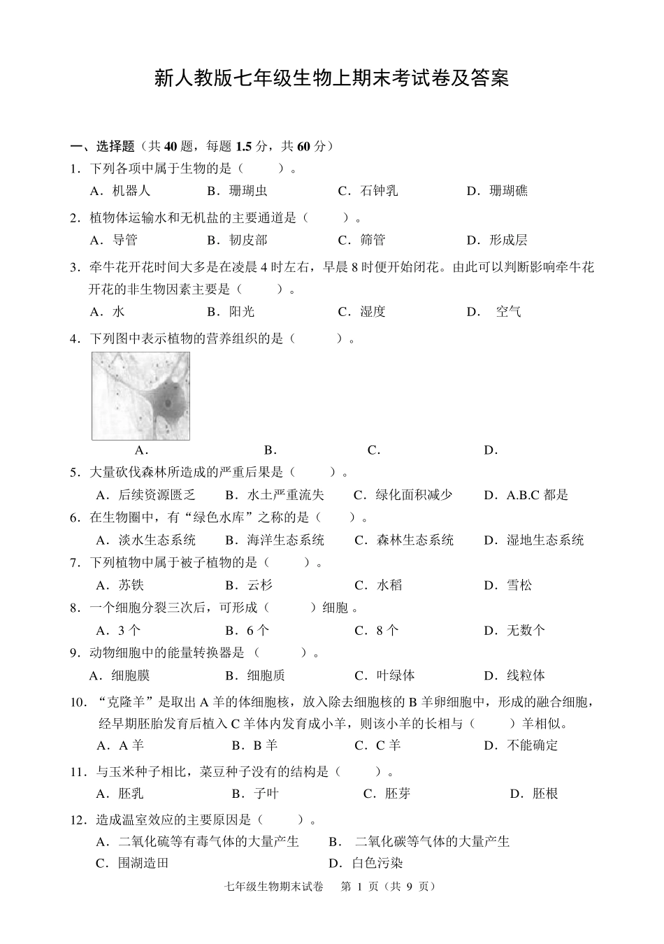 新人教版七年级生物上期末考试卷及答案_第1页