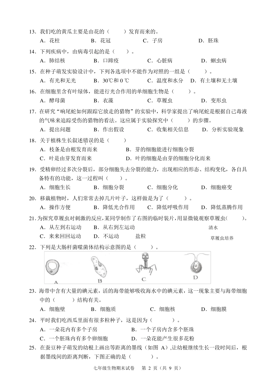 新人教版七年级生物上期末考试卷及答案_第2页