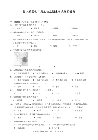 新人教版七年级生物上期末考试卷及答案