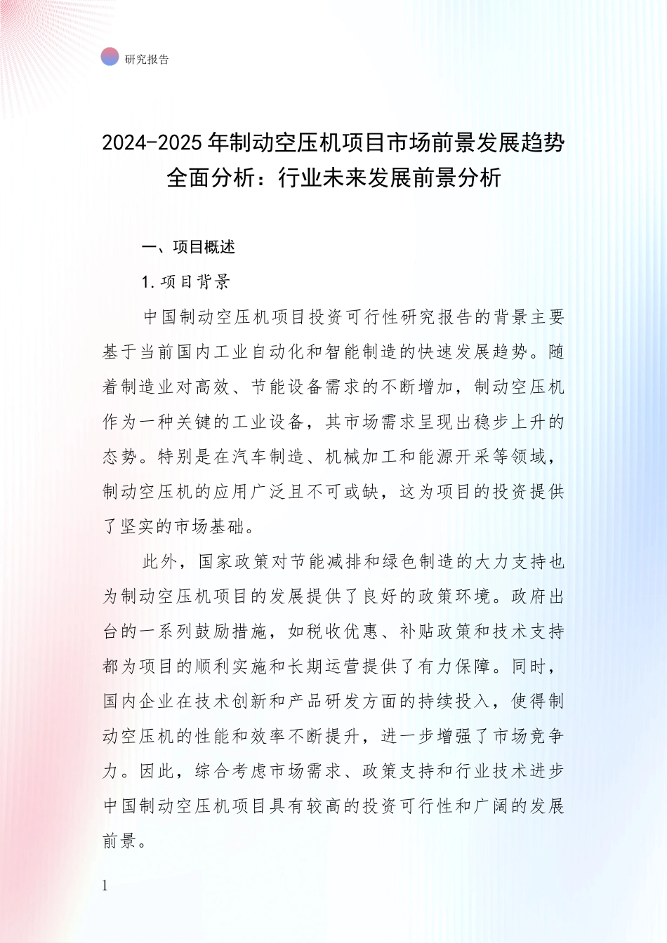 2024-2025年制动空压机项目市场前景发展趋势全面分析：行业未来发展前景分析_第1页