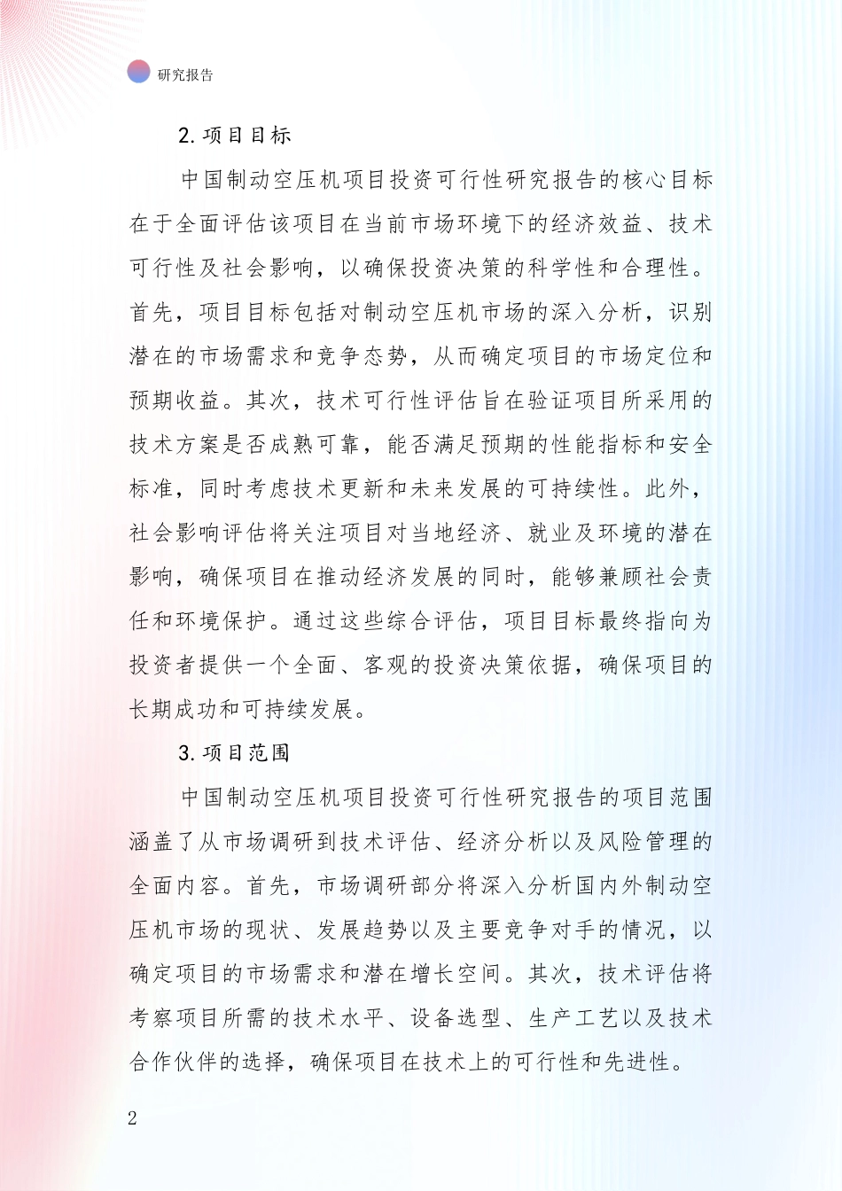 2024-2025年制动空压机项目市场前景发展趋势全面分析：行业未来发展前景分析_第2页