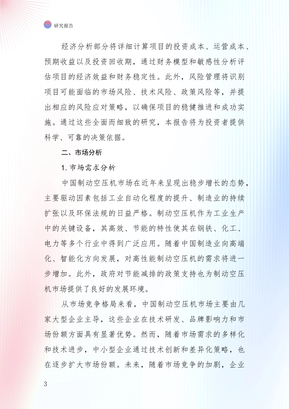 2024-2025年制动空压机项目市场前景发展趋势全面分析：行业未来发展前景分析_第3页