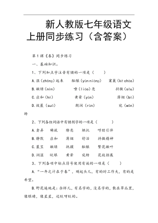 新人教版七年级语文上册同步练习