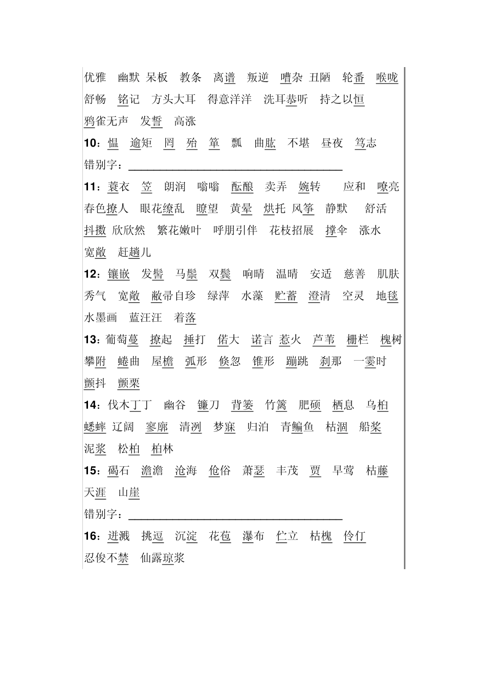 新人教版七年级语文上册字词大汇总_第2页