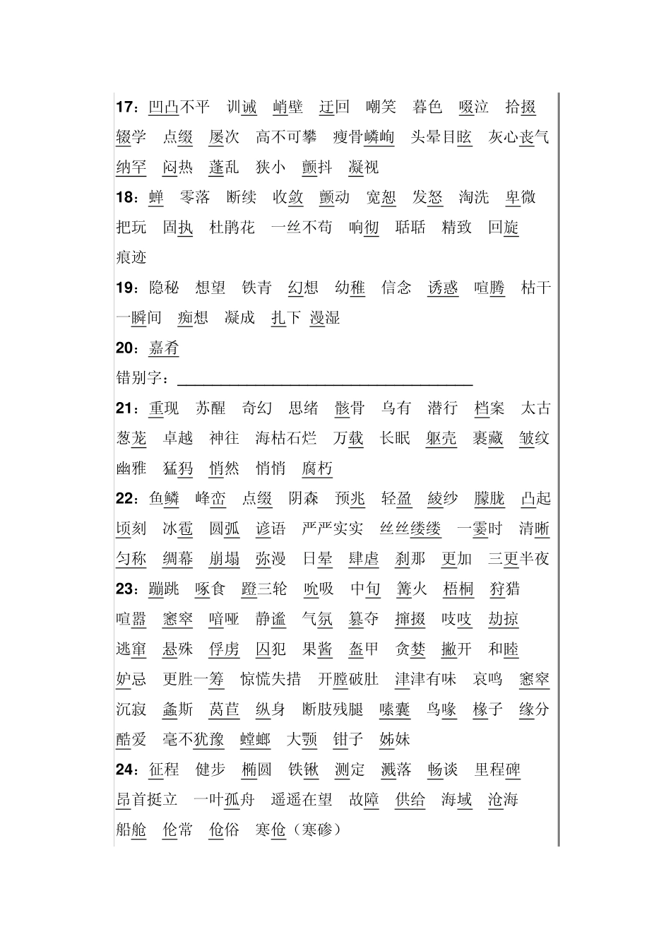 新人教版七年级语文上册字词大汇总_第3页