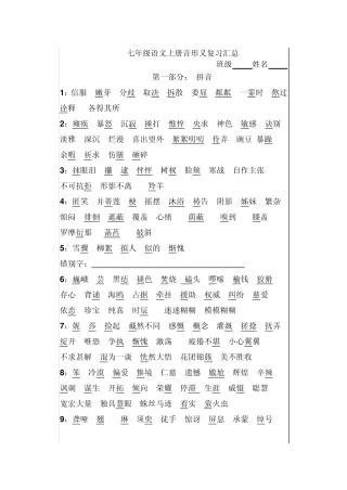 新人教版七年级语文上册字词大汇总