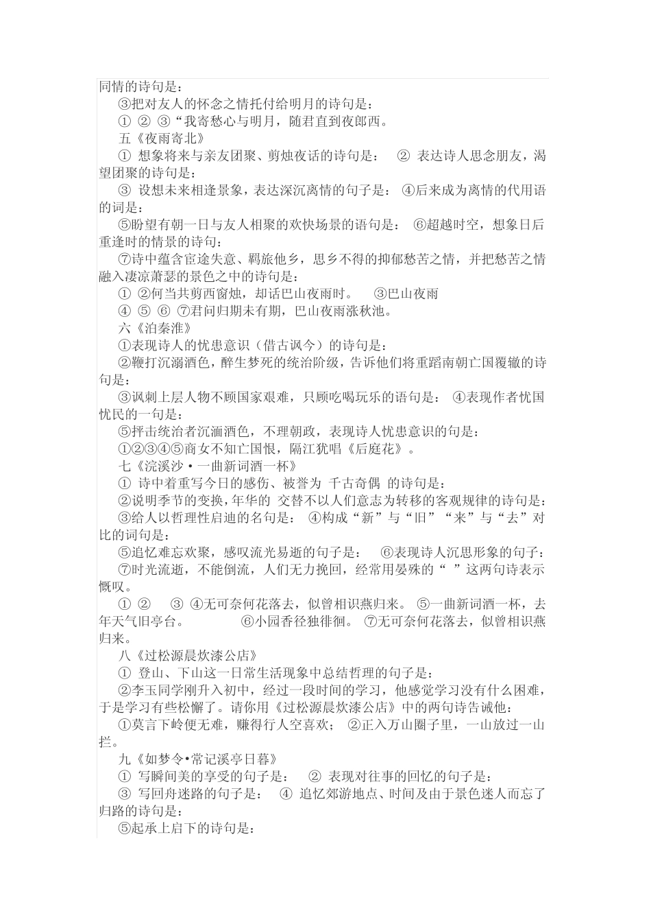 新人教版七年级语文上册课外古诗词背诵练习题及答案_第2页