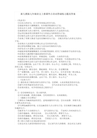 新人教版七年级语文上册课外古诗词背诵练习题及答案