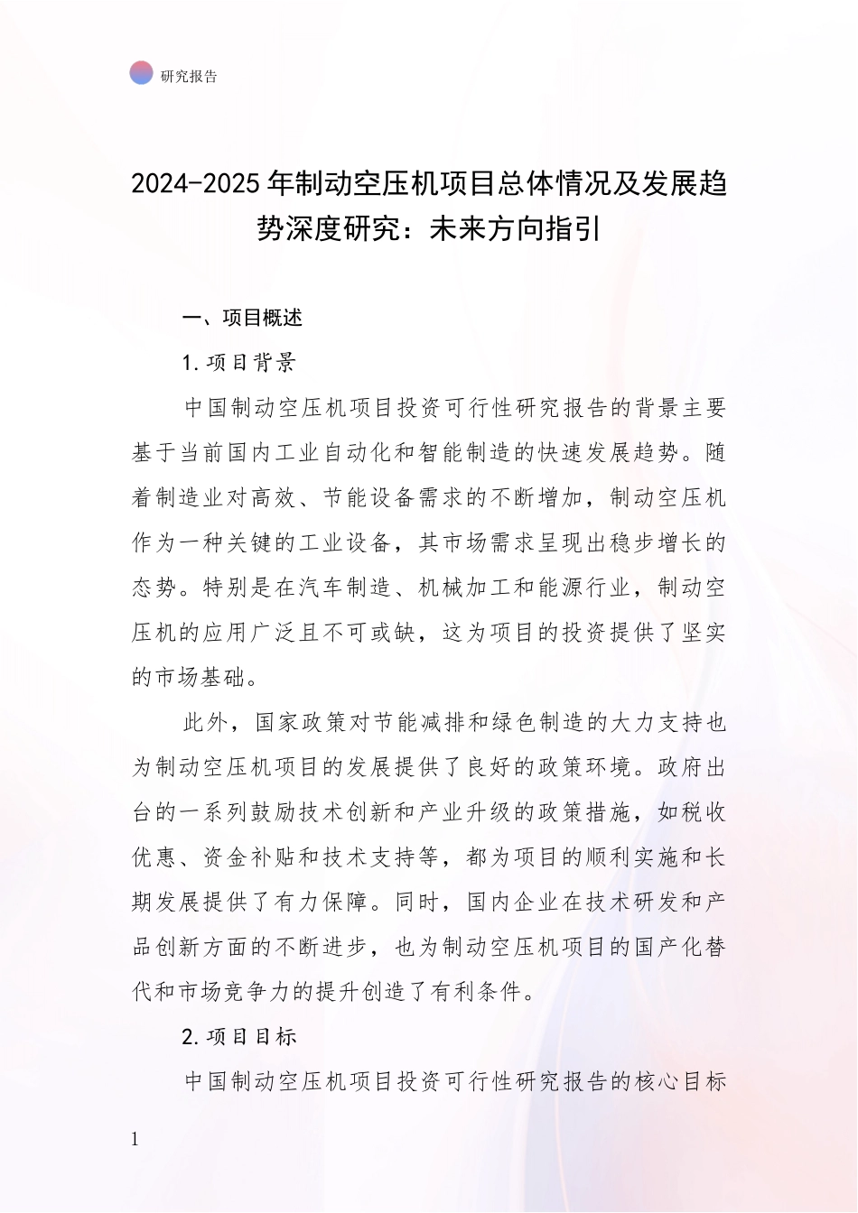 2024-2025年制动空压机项目总体情况及发展趋势深度研究：未来方向指引_第1页