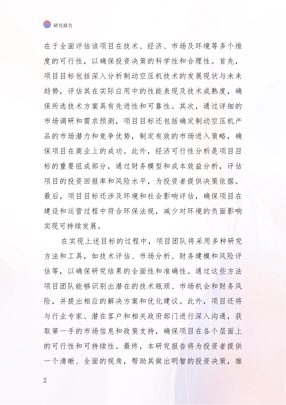 2024-2025年制动空压机项目总体情况及发展趋势深度研究：未来方向指引_第2页