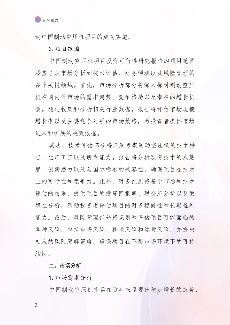 2024-2025年制动空压机项目总体情况及发展趋势深度研究：未来方向指引_第3页
