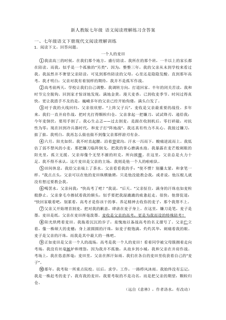 新人教版七年级语文阅读理解练习含答案_第1页