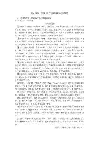 新人教版七年级语文阅读理解练习含答案