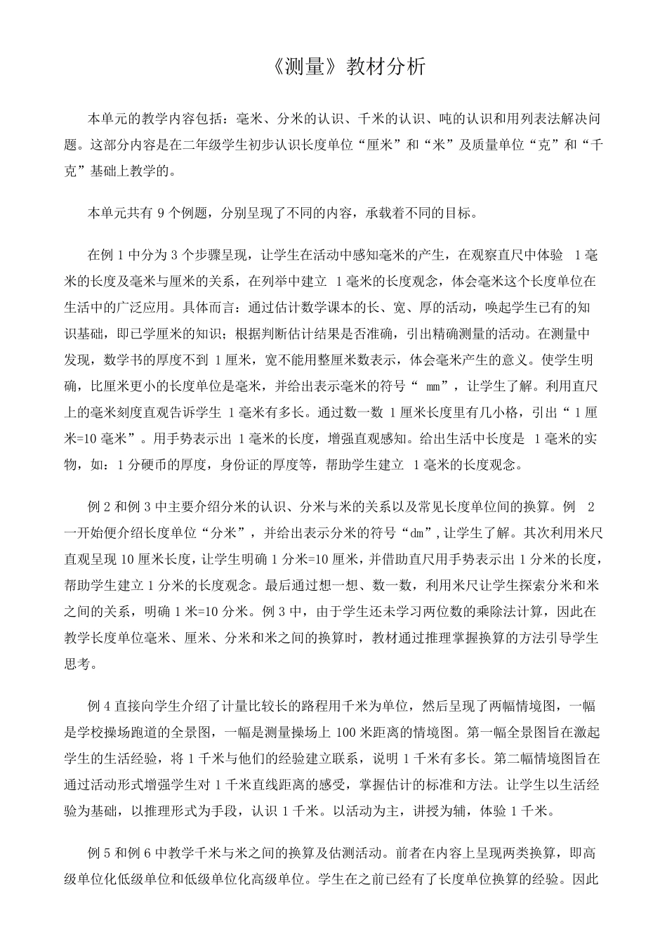 新人教版三年级上册《测量》教材分析_第1页