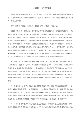 新人教版三年级上册《测量》教材分析