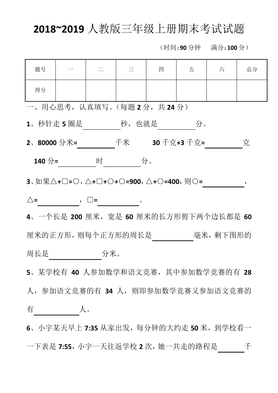 新人教版三年级上册数学期末考试题以及答案_第1页