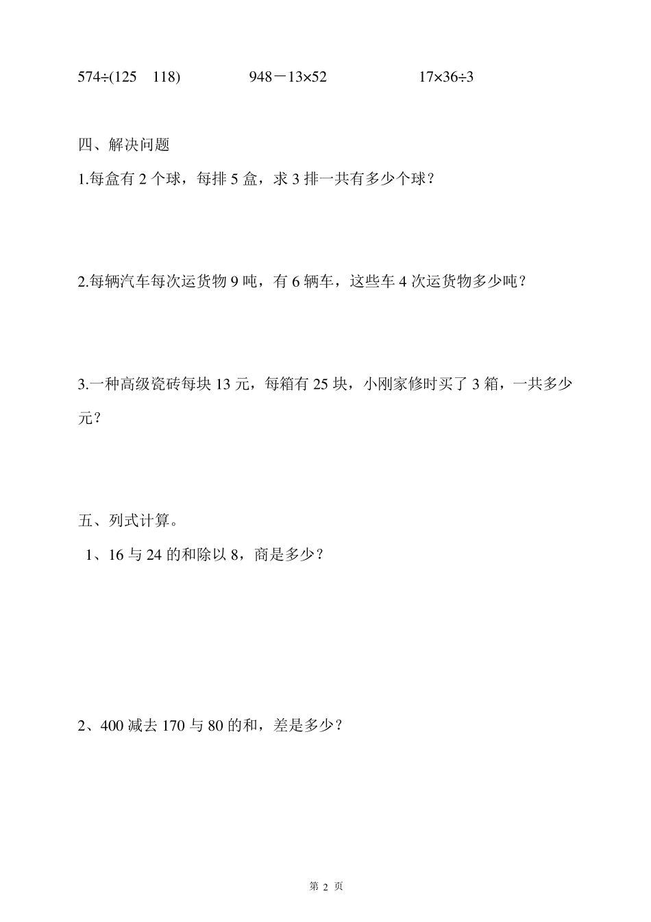 新人教版三年级下册数学口算专项练习(9套)三年级下册数学期末复习口算_第2页