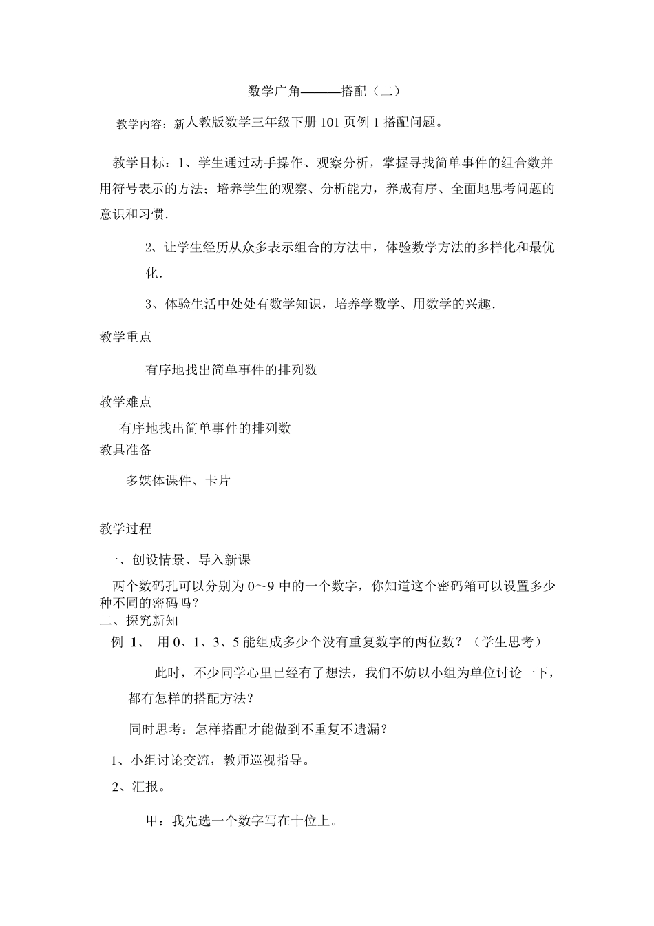 新人教版三年级下册数学广角搭配教学设计_第1页