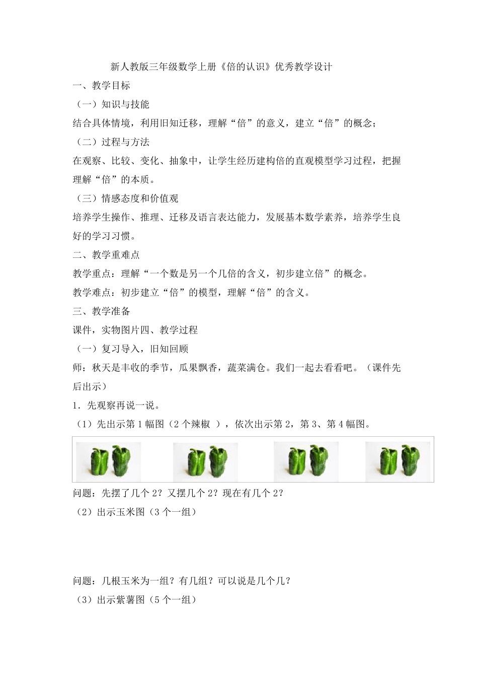 新人教版三年级数学上册《倍的认识》优秀教学设计_第1页