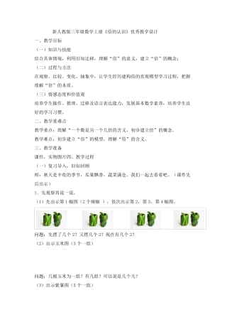 新人教版三年级数学上册《倍的认识》优秀教学设计