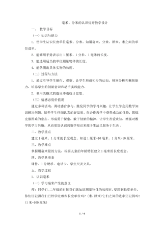 新人教版三年级数学上《毫米、分米的认识》优秀教学设计