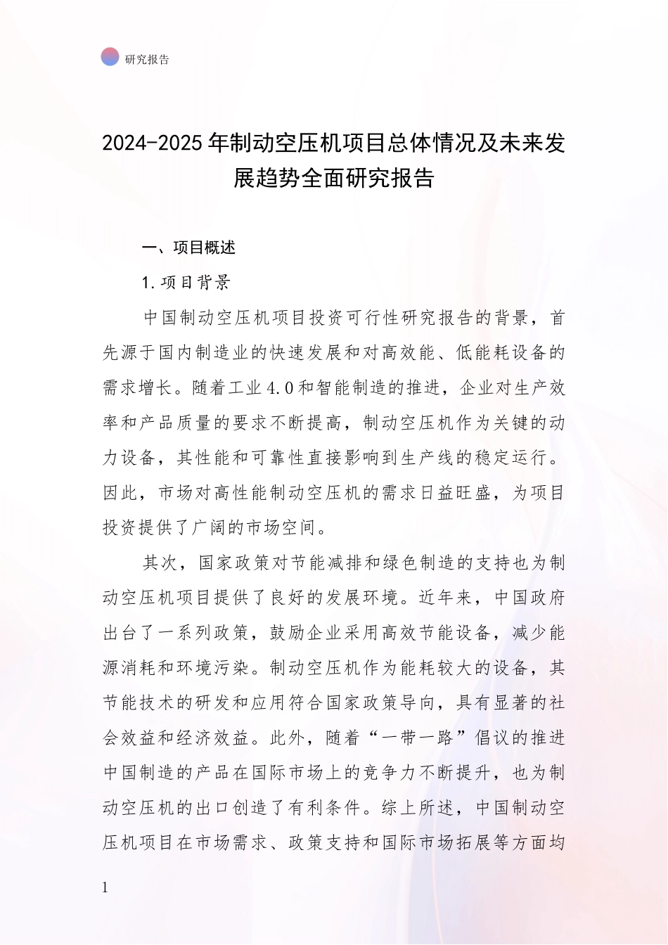 2024-2025年制动空压机项目总体情况及未来发展趋势全面研究报告_第1页