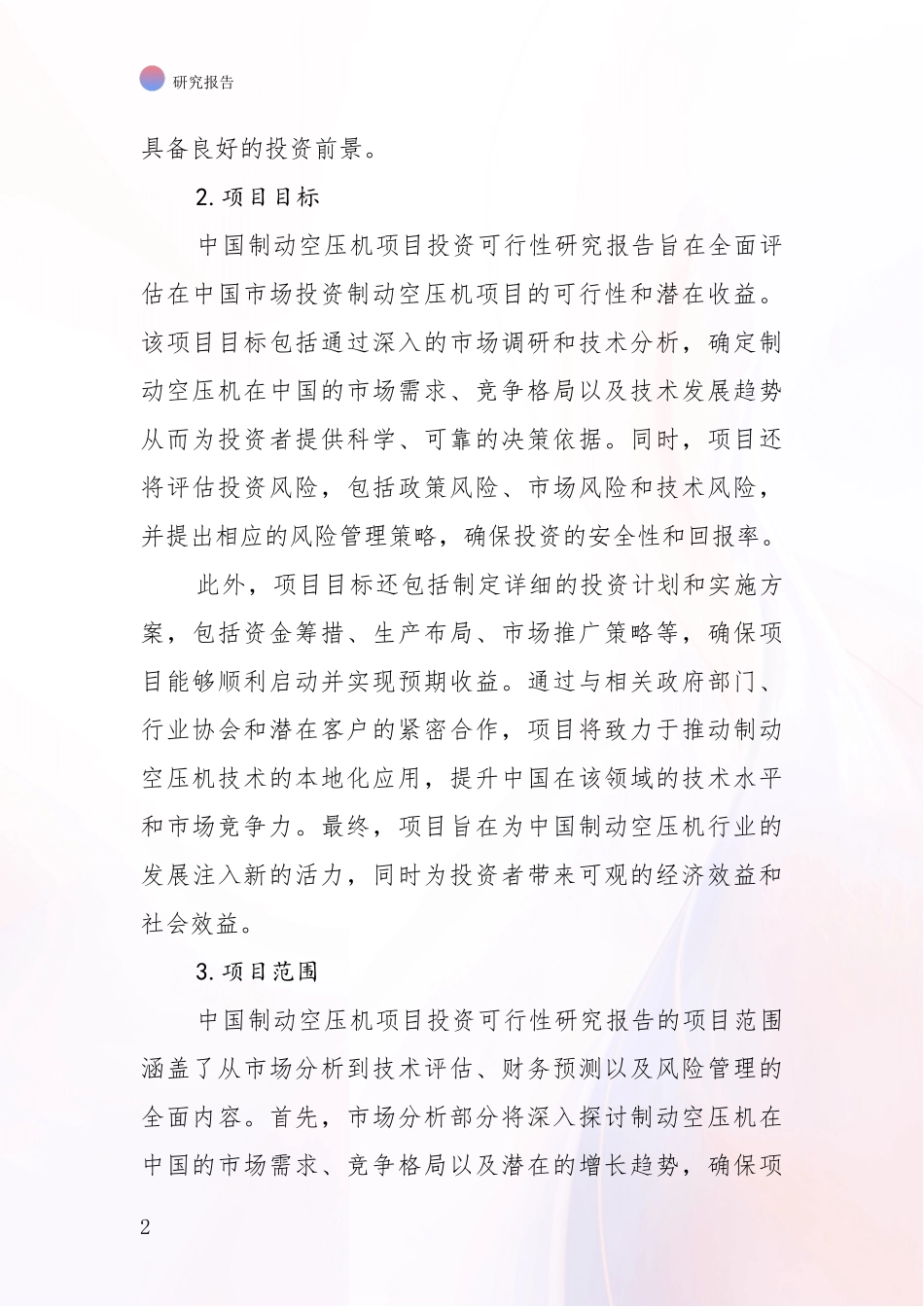 2024-2025年制动空压机项目总体情况及未来发展趋势全面研究报告_第2页