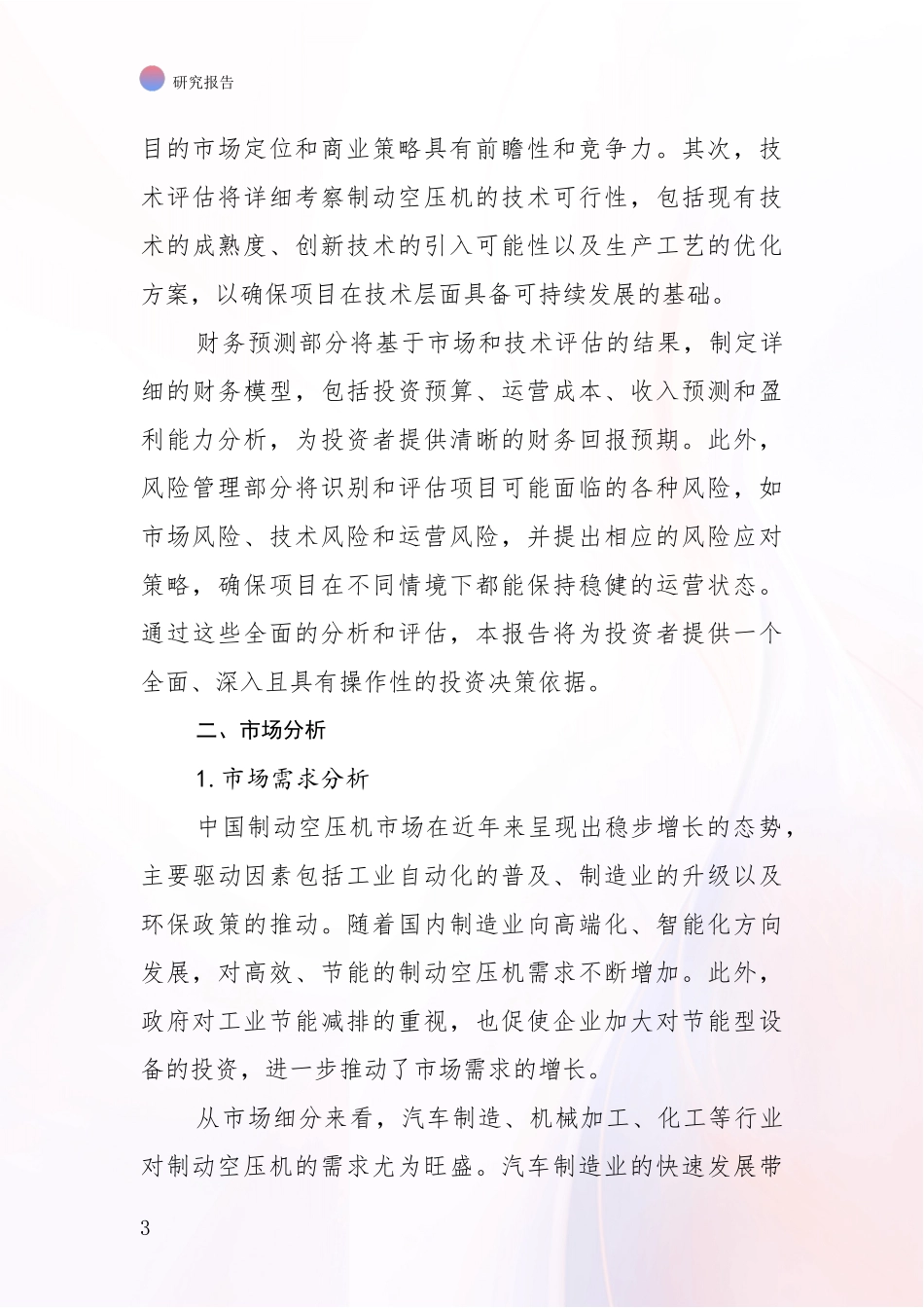 2024-2025年制动空压机项目总体情况及未来发展趋势全面研究报告_第3页
