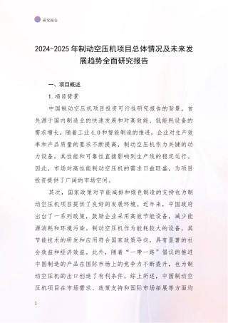 2024-2025年制动空压机项目总体情况及未来发展趋势全面研究报告