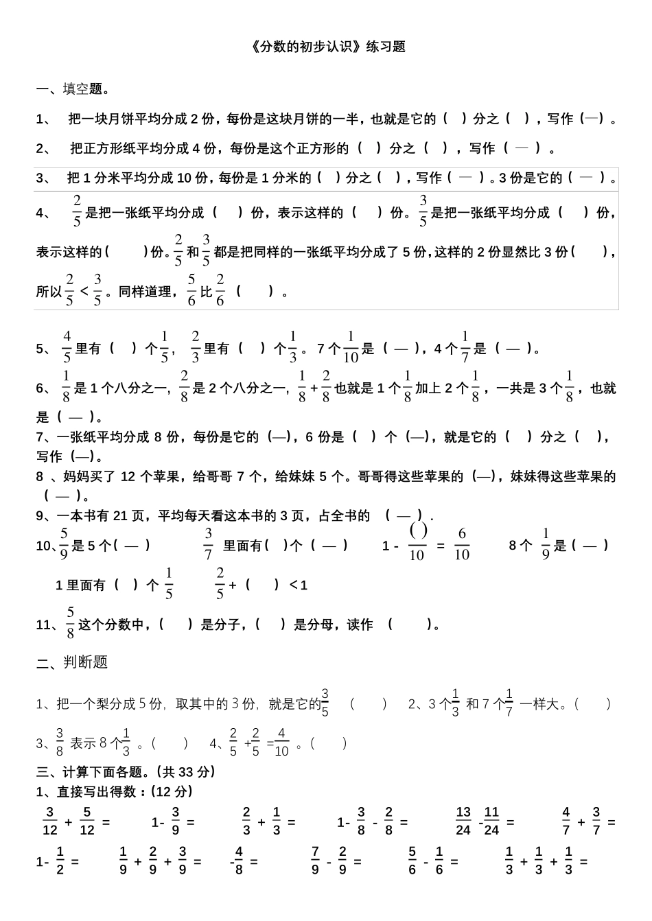 新人教版三年级数学上册分数的初步认识练习题_第1页