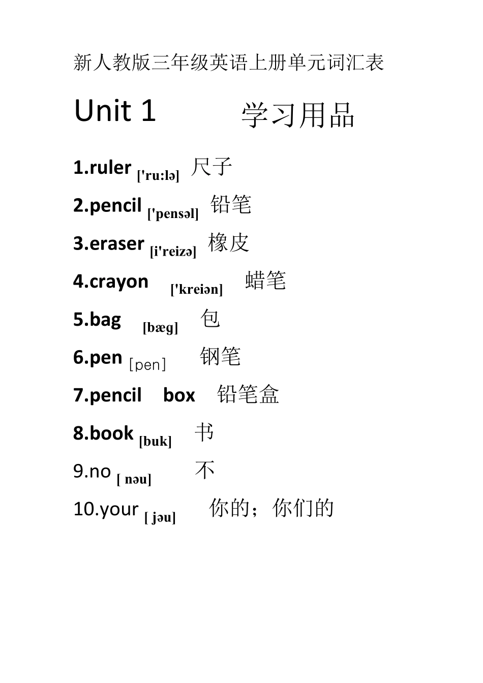 新人教版三年级英语上册单元词汇表_第1页