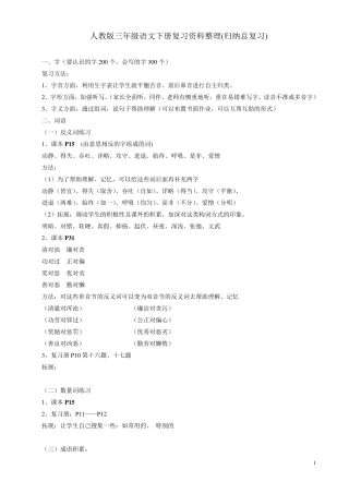 新人教版三年级语文下册复习资料整理(归纳总复习)