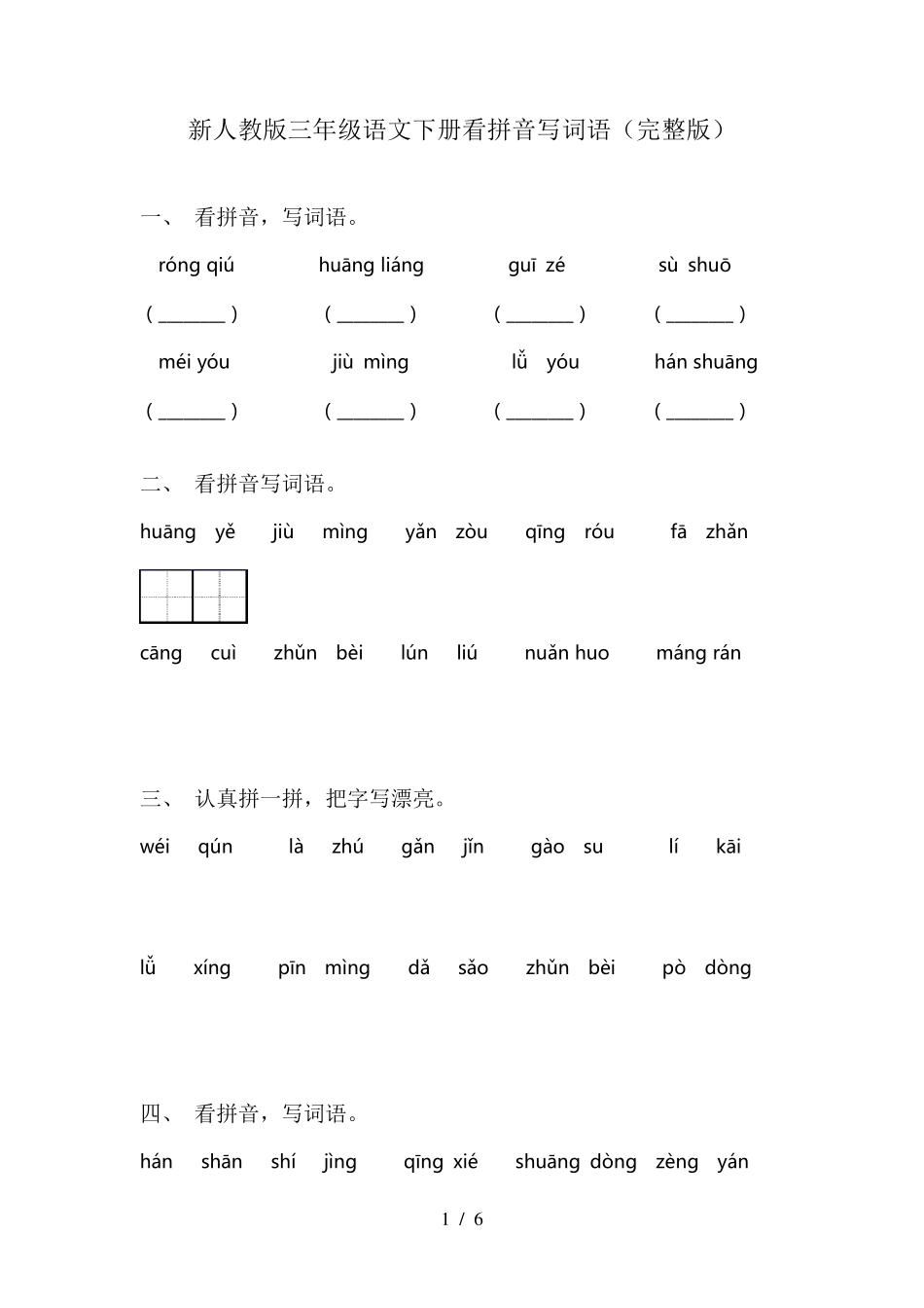 新人教版三年级语文下册看拼音写词语_第1页