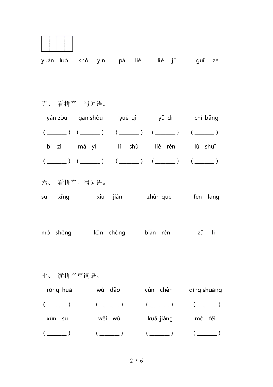 新人教版三年级语文下册看拼音写词语_第2页