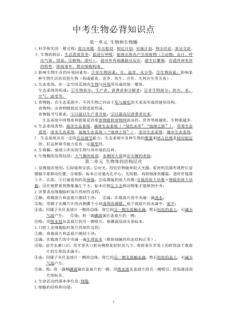 新人教版中考生物必背知识点
