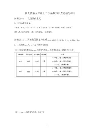 新人教版九年级上二次函数知识点总结与练习