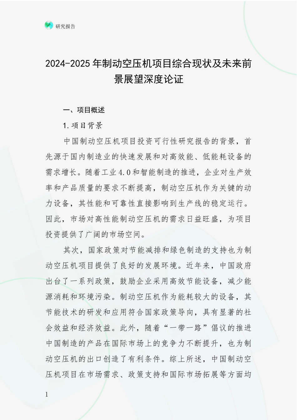 2024-2025年制动空压机项目综合现状及未来前景展望深度论证_第1页