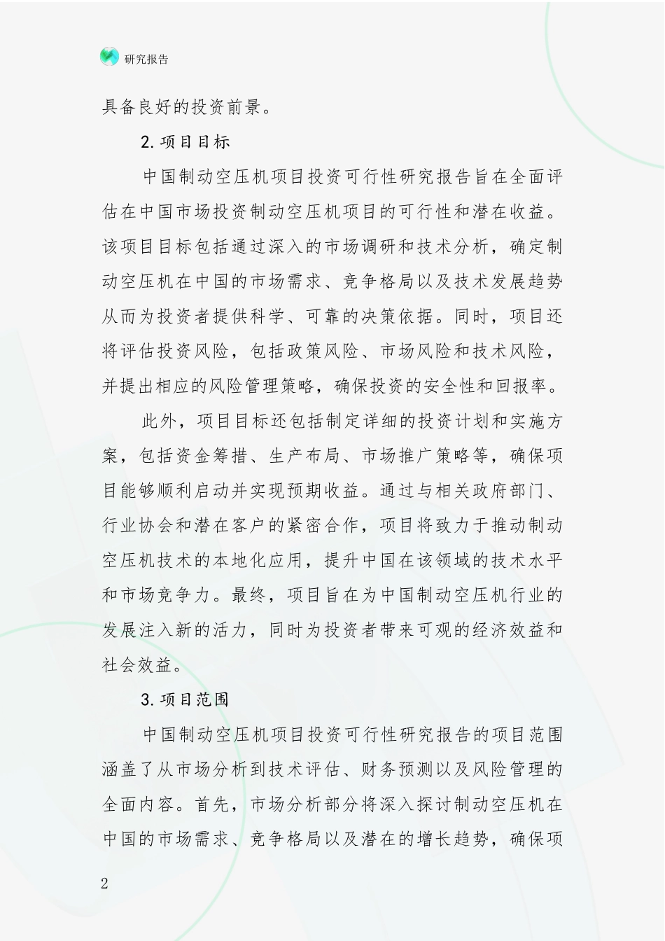 2024-2025年制动空压机项目综合现状及未来前景展望深度论证_第2页