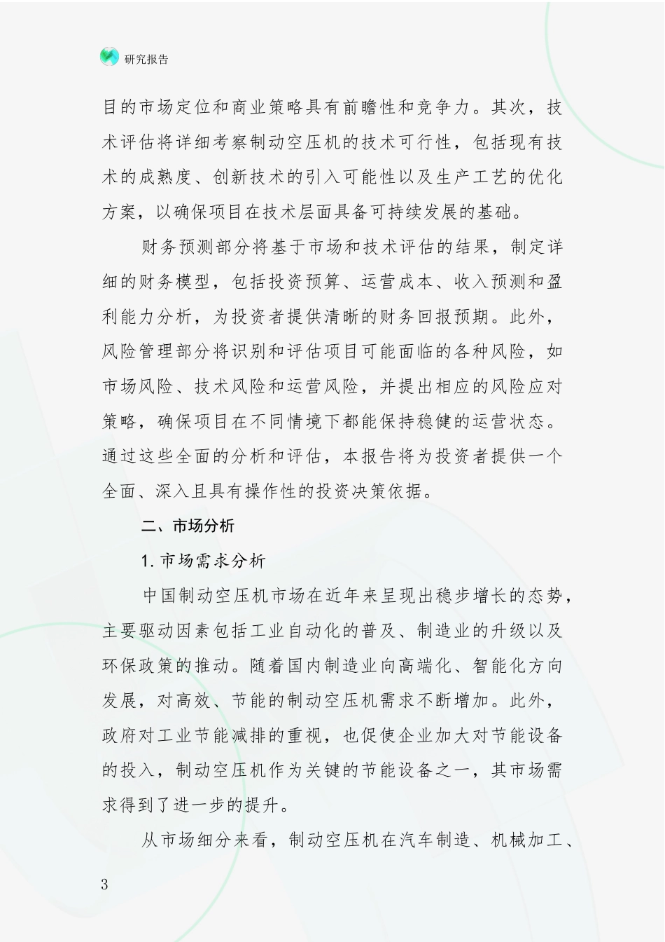 2024-2025年制动空压机项目综合现状及未来前景展望深度论证_第3页