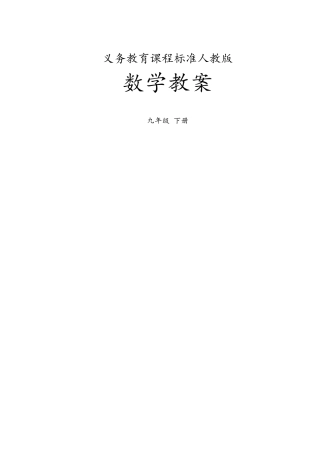 新人教版九年级数学下册全册教案