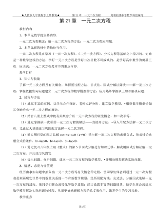 新人教版九年级数学第21章一元二次方程教案
