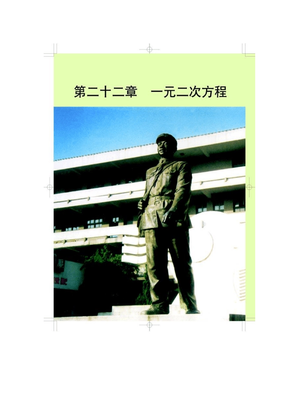 新人教版九年级数学课本上册第22章一元二次方程_第1页
