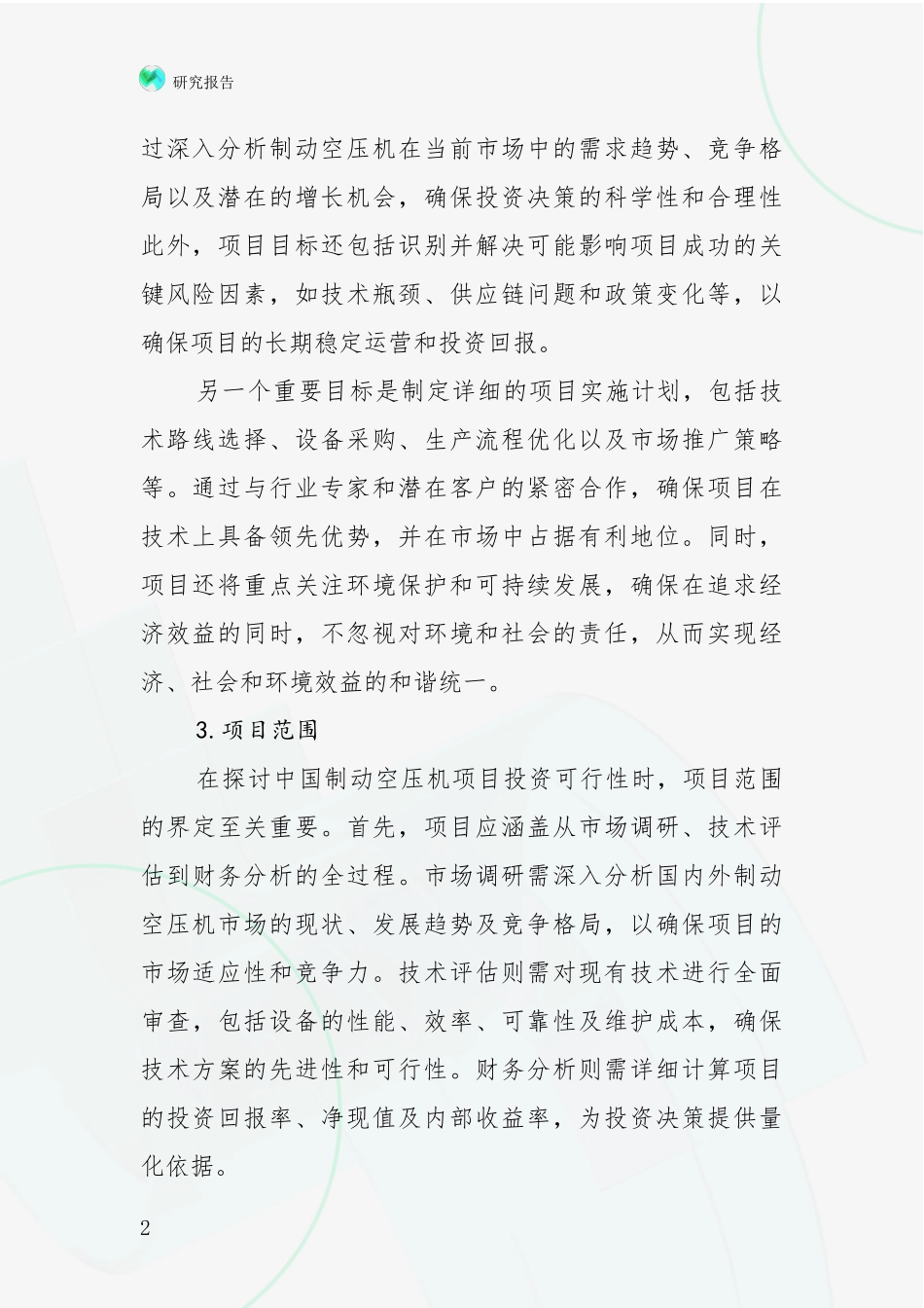2024-2025年制动空压机项目综合现状及未来前景展望综合研究报告：行业未来发展前景分析_第2页