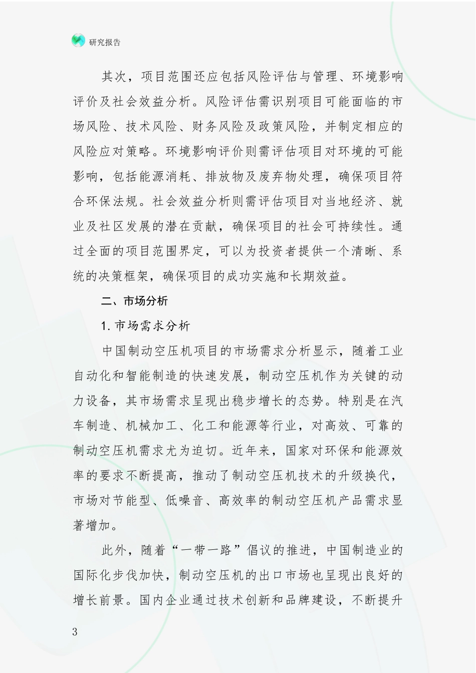 2024-2025年制动空压机项目综合现状及未来前景展望综合研究报告：行业未来发展前景分析_第3页