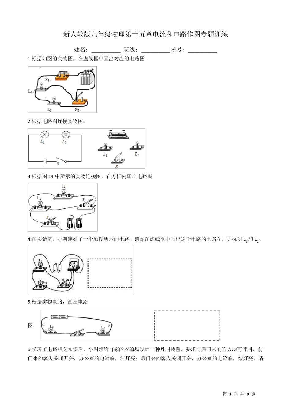 新人教版九年级物理第十五章电流和电路作图专题训练附答案_第1页