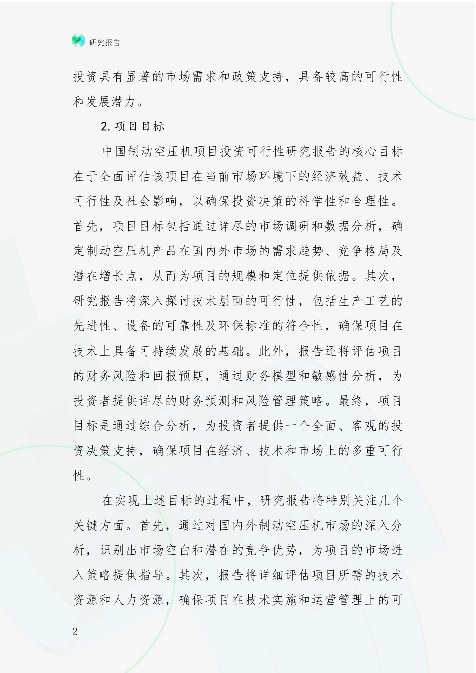 2024-2025年制动空压机项目行业未来发展趋势分深入评估报告_第2页
