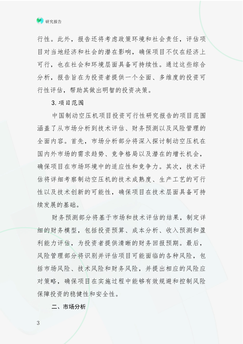 2024-2025年制动空压机项目行业未来发展趋势分深入评估报告_第3页