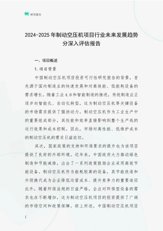 2024-2025年制动空压机项目行业未来发展趋势分深入评估报告