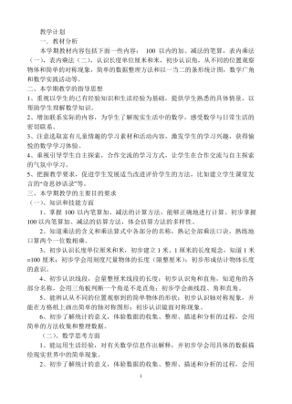 新人教版二年级上册数学全册教案