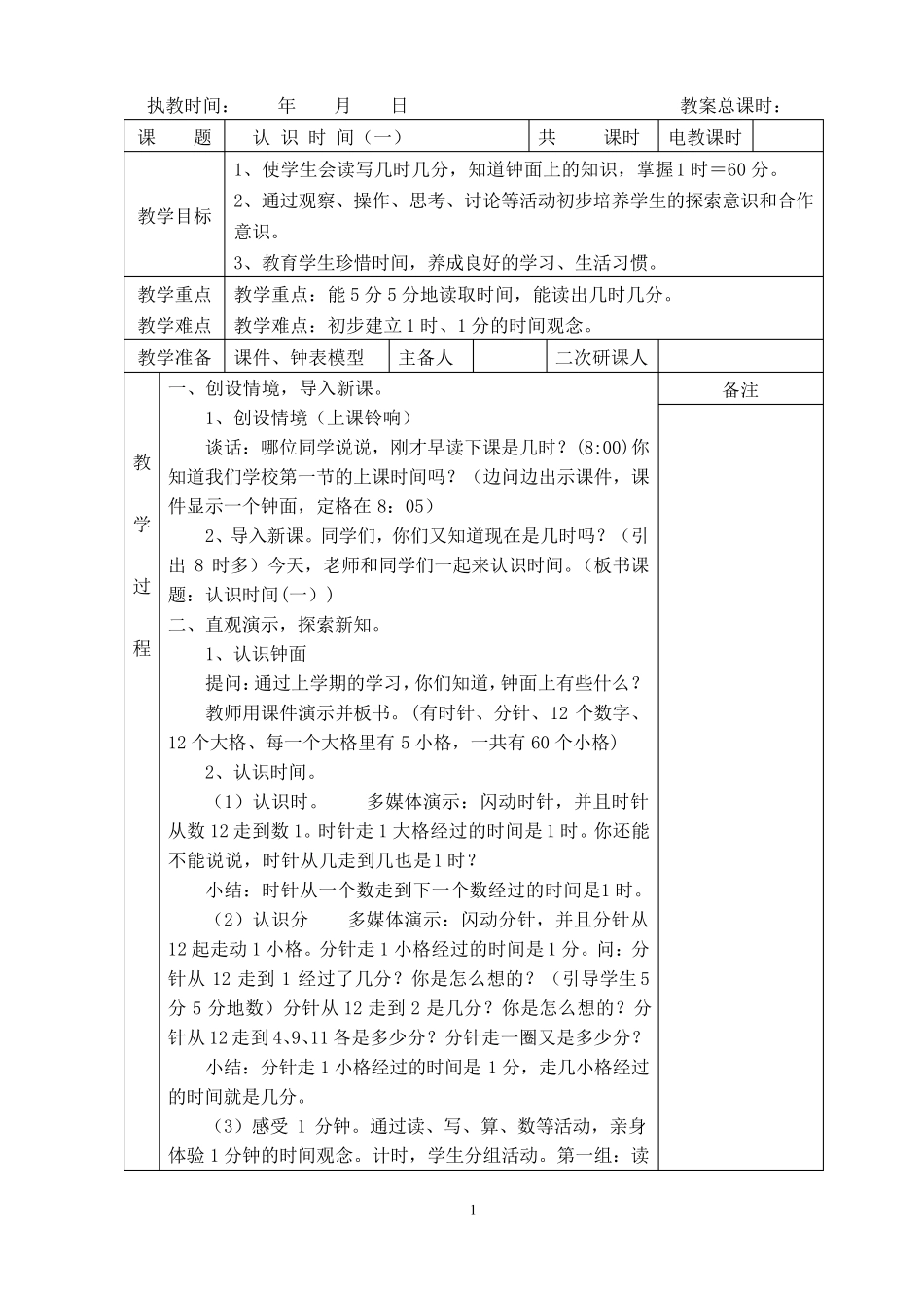 新人教版二年级上册数学第七单元认识时间电子教案_第1页